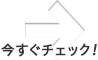 今すぐチェック!